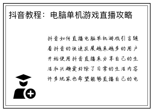 抖音教程：电脑单机游戏直播攻略