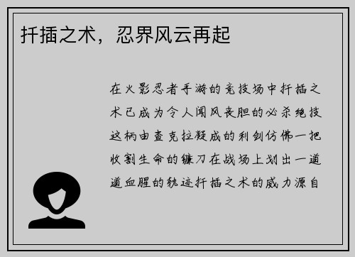 扦插之术，忍界风云再起