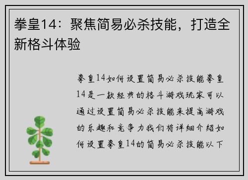 拳皇14：聚焦简易必杀技能，打造全新格斗体验