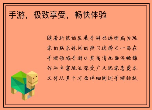 手游，极致享受，畅快体验