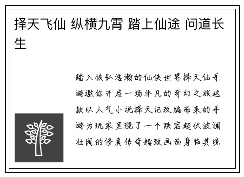 择天飞仙 纵横九霄 踏上仙途 问道长生