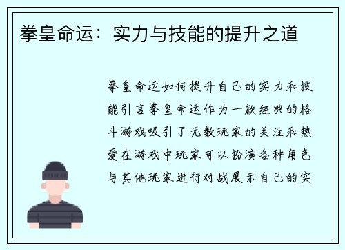 拳皇命运：实力与技能的提升之道
