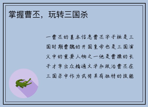 掌握曹丕，玩转三国杀