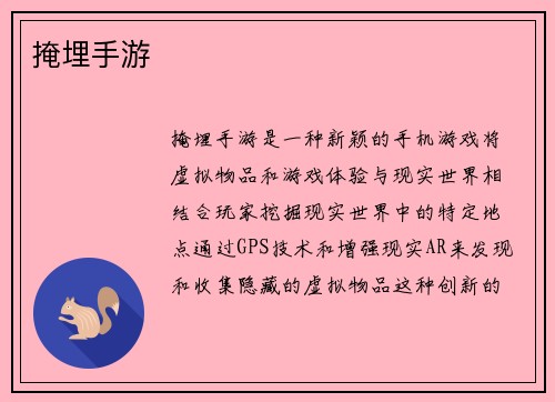 掩埋手游