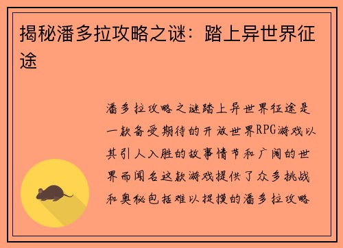 揭秘潘多拉攻略之谜：踏上异世界征途