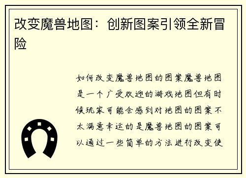 改变魔兽地图：创新图案引领全新冒险