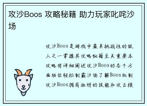 攻沙Boos 攻略秘籍 助力玩家叱咤沙场