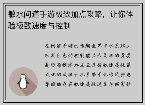 敏水问道手游极致加点攻略，让你体验极致速度与控制