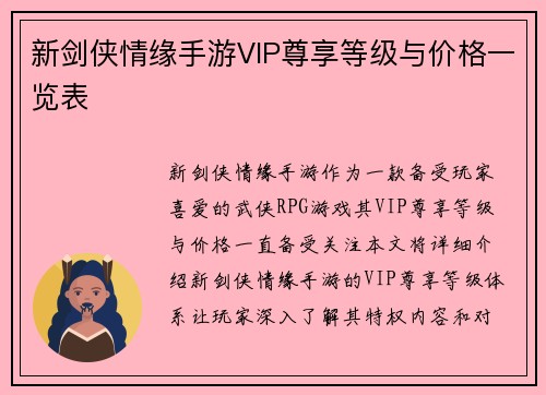 新剑侠情缘手游VIP尊享等级与价格一览表
