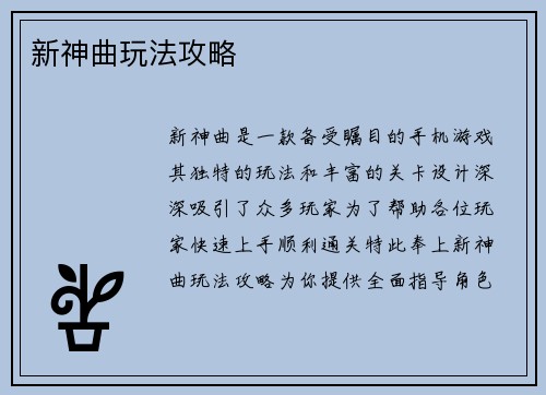 新神曲玩法攻略