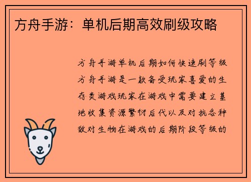 方舟手游：单机后期高效刷级攻略