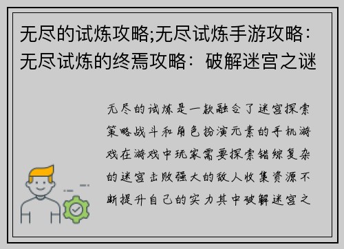 无尽的试炼攻略;无尽试炼手游攻略：无尽试炼的终焉攻略：破解迷宫之谜