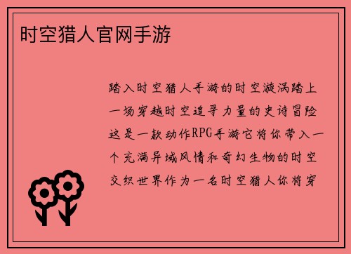 时空猎人官网手游