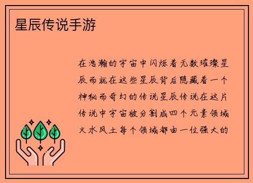 星辰传说手游