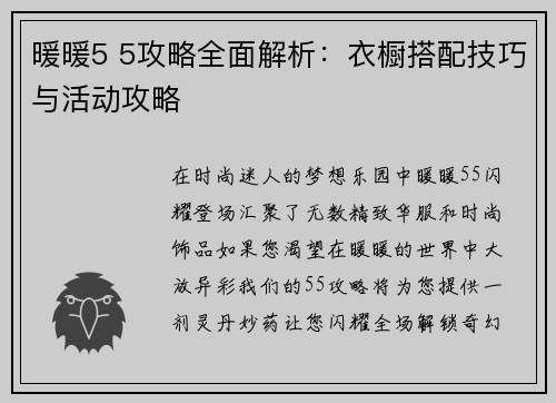 暖暖5 5攻略全面解析：衣橱搭配技巧与活动攻略
