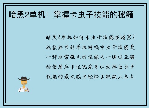 暗黑2单机：掌握卡虫子技能的秘籍