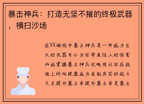 暴击神兵：打造无坚不摧的终极武器，横扫沙场