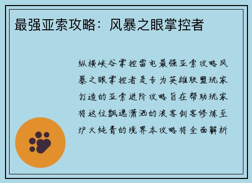 最强亚索攻略：风暴之眼掌控者