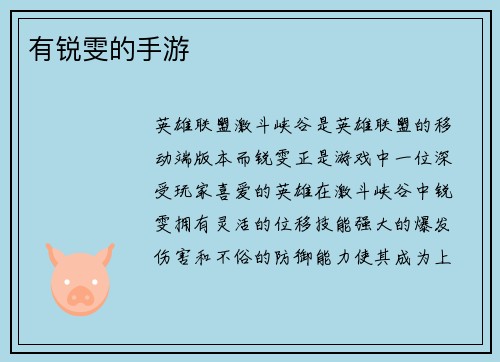 有锐雯的手游
