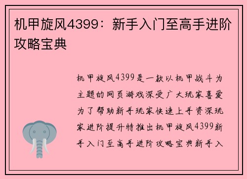 机甲旋风4399：新手入门至高手进阶攻略宝典