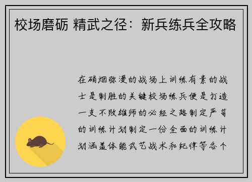 校场磨砺 精武之径：新兵练兵全攻略