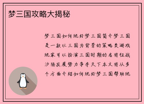 梦三国攻略大揭秘