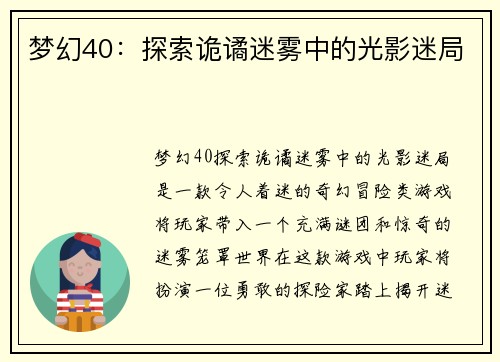 梦幻40：探索诡谲迷雾中的光影迷局