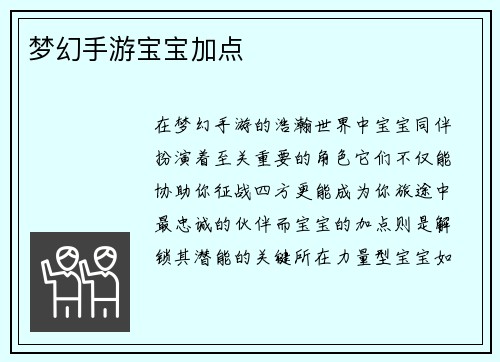 梦幻手游宝宝加点