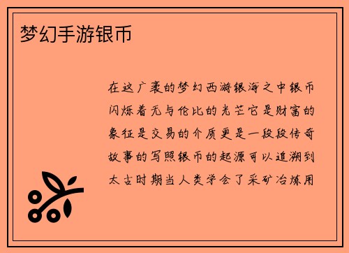 梦幻手游银币
