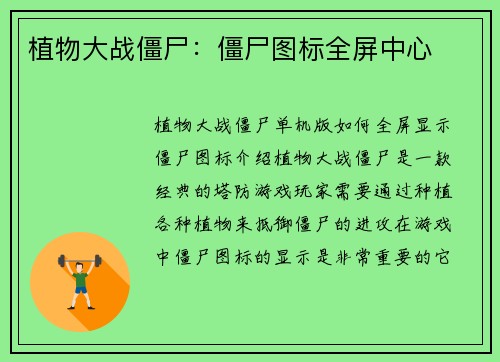 植物大战僵尸：僵尸图标全屏中心
