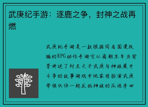 武庚纪手游：逐鹿之争，封神之战再燃