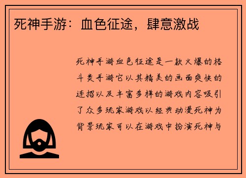 死神手游：血色征途，肆意激战