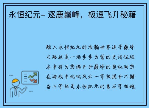 永恒纪元- 逐鹿巅峰，极速飞升秘籍