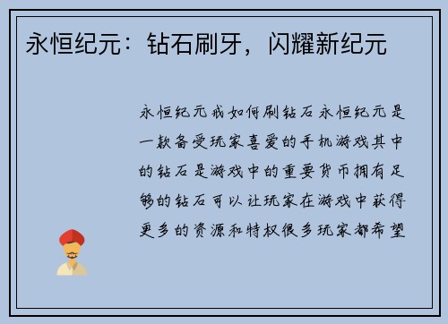 永恒纪元：钻石刷牙，闪耀新纪元