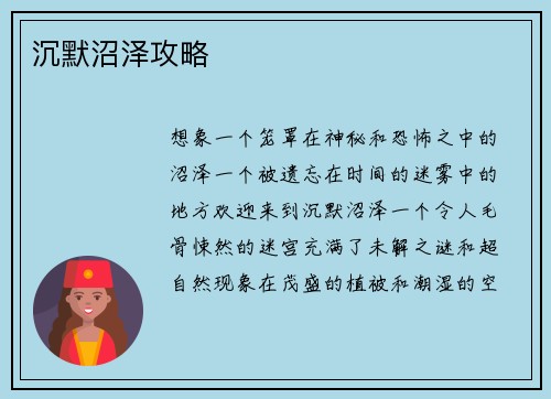 沉默沼泽攻略