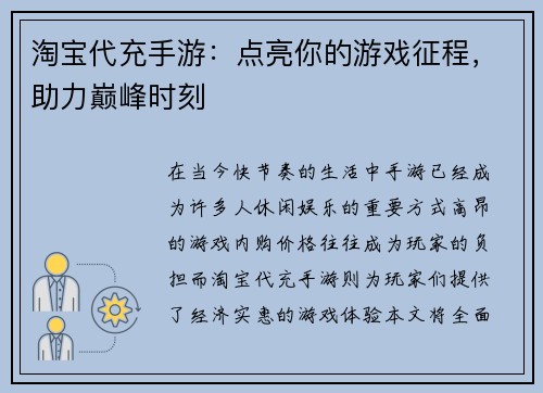 淘宝代充手游：点亮你的游戏征程，助力巅峰时刻