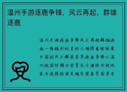 温州手游逐鹿争锋，风云再起，群雄逐鹿