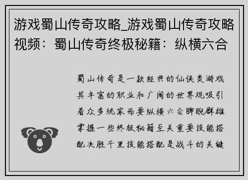 游戏蜀山传奇攻略_游戏蜀山传奇攻略视频：蜀山传奇终极秘籍：纵横六合，睥睨群雄
