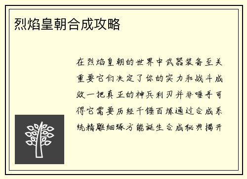 烈焰皇朝合成攻略