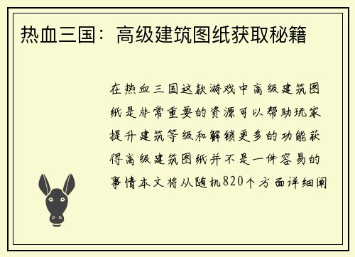 热血三国：高级建筑图纸获取秘籍