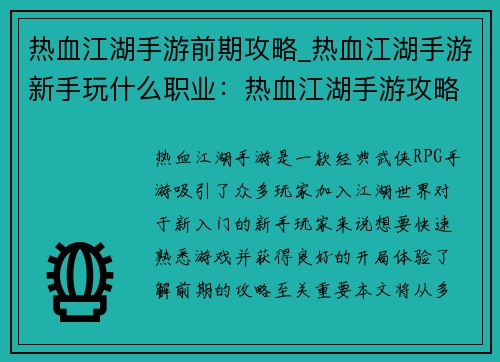热血江湖手游前期攻略_热血江湖手游新手玩什么职业：热血江湖手游攻略：新手入门指南与前期成长策略