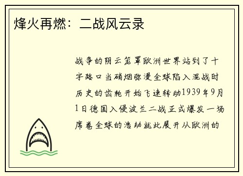 烽火再燃：二战风云录