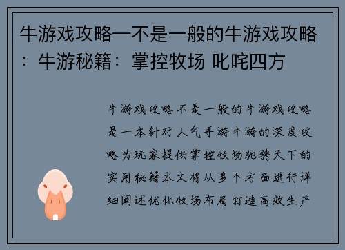 牛游戏攻略—不是一般的牛游戏攻略：牛游秘籍：掌控牧场 叱咤四方