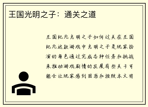 王国光明之子：通关之道