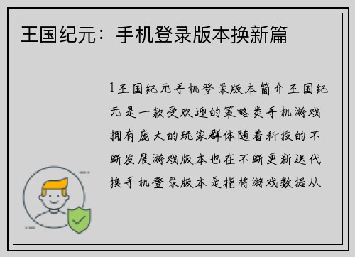 王国纪元：手机登录版本换新篇