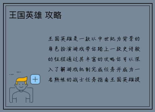 王国英雄 攻略