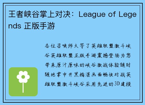 王者峡谷掌上对决：League of Legends 正版手游