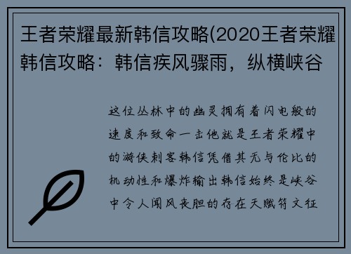王者荣耀最新韩信攻略(2020王者荣耀韩信攻略：韩信疾风骤雨，纵横峡谷新攻略)