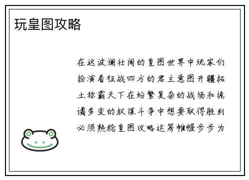 玩皇图攻略