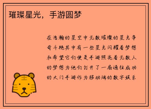 璀璨星光，手游圆梦